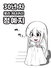 30년차 로리 처녀귀신 정예지