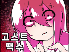 30년차 로리 처녀귀신 정예지 1화