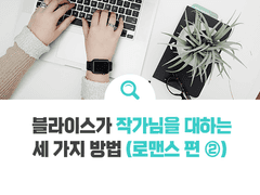 블라이스가 작가님을 대하는 세 가지 방법