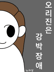 오리진은 강박장애