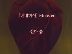 [린네히이] Monster