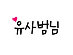 유 사범님 Season2 #27.스승과 제자사이