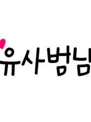 유 사범님 Season2