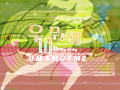 [피아스코] 우마무스메~Pretty Dirty~