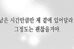 곁에 있어주세요.