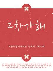 2차가해 자료모음