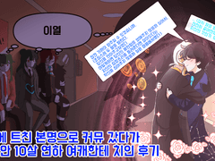 3년만에 트친 본명으로 커뮤 복귀했다가 10살이나 어린 금발벽안 여캐에게 치인 후기 - 랴혜랴 관통후기 - 1편