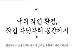 002_나의 작업 환경, 작업 루틴부터 공간까지.