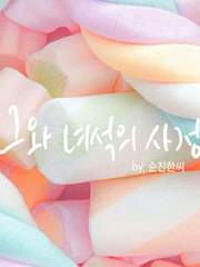 [글] 그와 녀석의 사정