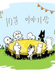 10일 이야기장