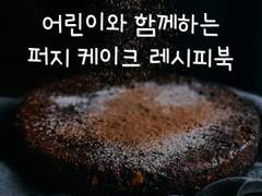 현제유진 - 어린이와 함께하는 퍼지 케이크 레시피북 1
