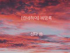 [린네히이] 비망록 01