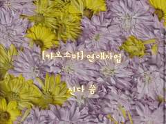 [카오소마] 연애사업