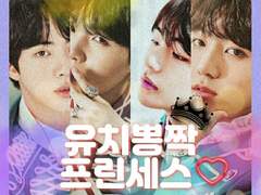 유치뽕짝 프린세스 2