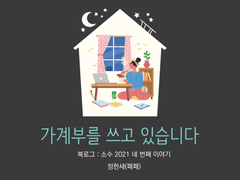 4. 가계부를 쓰고 있습니다 / 정한새