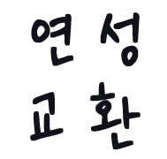 연성교환 / 맞커미션 안내 글!