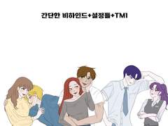 (특별편)스듀망상툰TMI