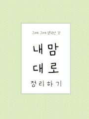 내 맘대로 정리하기