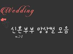 [호우] 신혼부부 망상썰