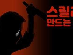 스릴러 만드는 법