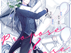 타이틀 명! 💐「프로포즈 앤 릴리즈!」