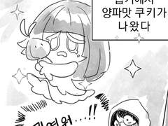 양파맛 쿠키에 관한 주저리