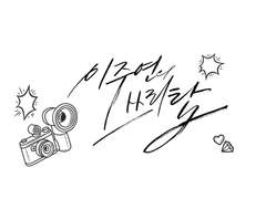 이주연의 쓰리탑 30