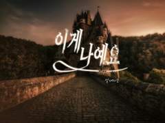 ［GL/뱀파이어/후타］이게 나예요