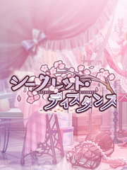 [이벤트] 시크릿 · 디스턴스