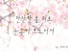 [주술회전] 찬란한 봄 위로 눈꽃이 흐드러져