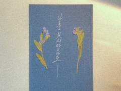 나를 잊지 말아요