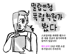 밀랍인형폭렬학원가 봤다