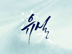 해단 작가님 <유실> 출간 5주년 기념 서포트