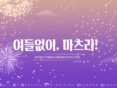 여들없이, 마츠리!