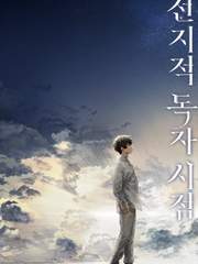 멸망한 세계에서 주인공을 구원하는 방법