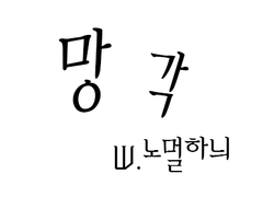 [페어리테일/나츠루시] 망 각