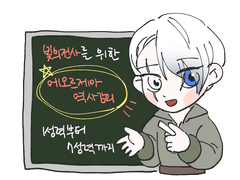 빛의 전사를 위한 에오르제아 역사 강의