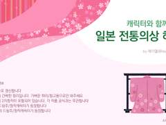 캐릭터와 함께하는 일본 전통의상 해설