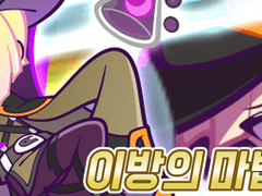 [이방의 마법사 미리암]