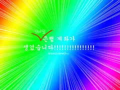 ~멍청한 사람이 드디어 은행 계좌를 만들어서 여는 컴션~