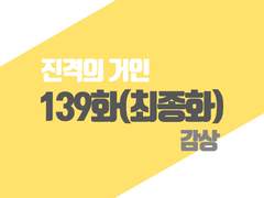 진격의거인 139화 감상.