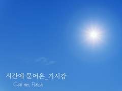 [매뉴패치] 시간에 묻어온_기시감