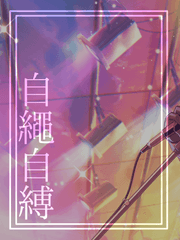 [뱅드림] 自繩自縛: 자승자박