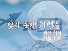 잊지 못할 기억들