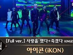 킹덤 아이콘 무대를 보고...