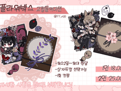 ::Commission:: 플라워 박스 고정틀 sd타입[마감]