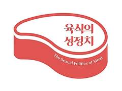 기존의 가치들을 무용하게 만들기