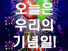 오늘은 우리의 기념일!