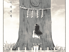 [이누카고] 이누야샤에게