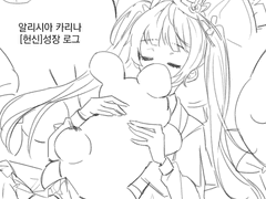 알리시아 카리나 [헌신]성장 로그